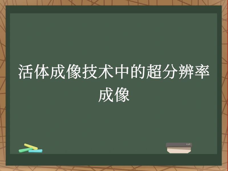 活体成像技术中的超分辨率成像